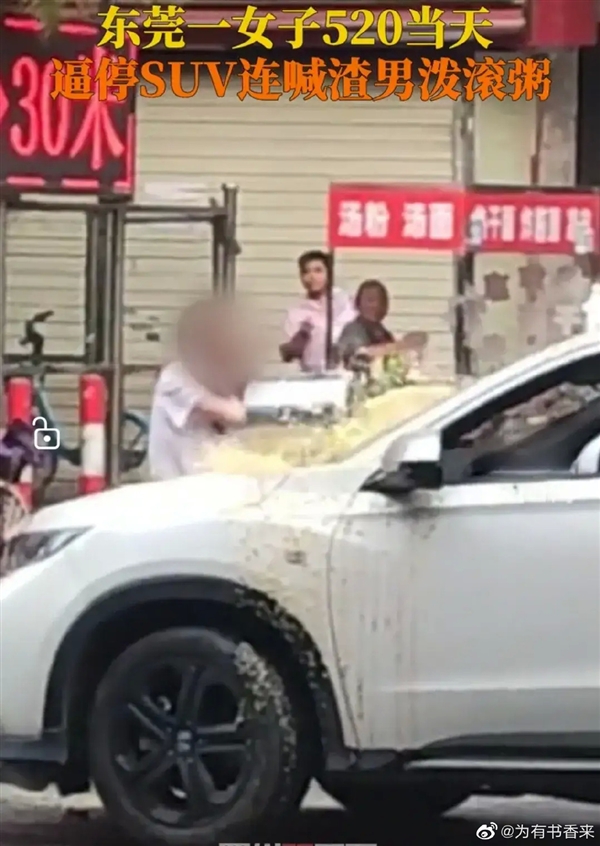 520当天一女子逼停汽车泼粥骂渣男引围观:网友吐槽不该糟蹋粮食