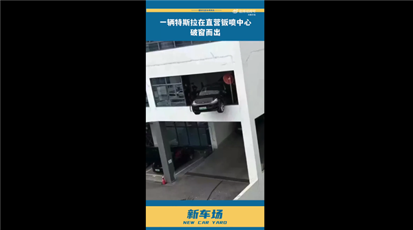 别YY失控!深圳一辆特斯拉钣喷中心破窗而出 差点掉下来:官方回应