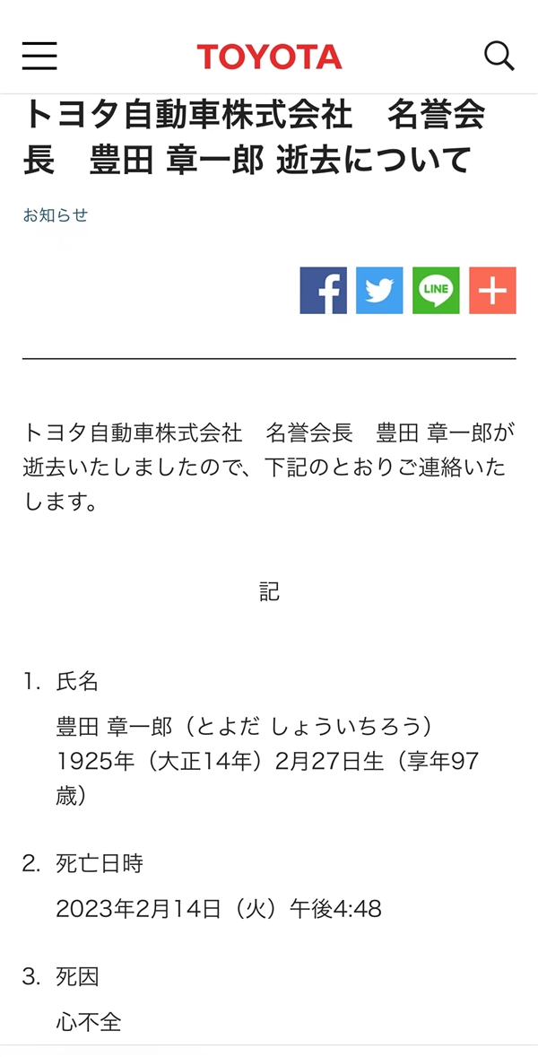 丰田章男之父 丰田汽车名誉会长丰田章一郎逝世:终年97岁