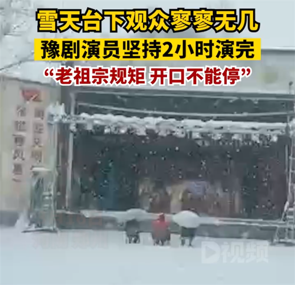 豫剧演员雪天为3名观众表演2小时 获网友点赞:敬业负责