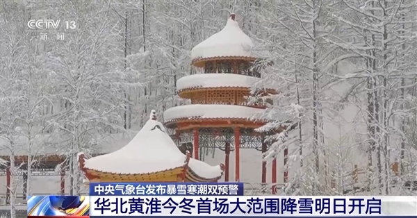寒潮+暴雪双预警齐发！华北黄淮今冬首场大范围降雪明日开启