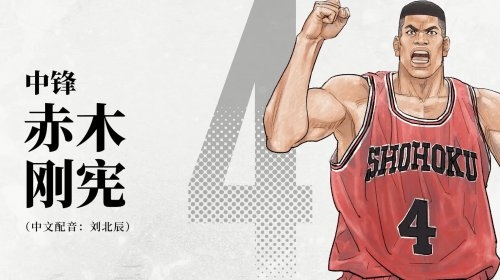 必看!《灌篮高手》中文配音确定 预告来了:原配口音秒中毒 青春回归