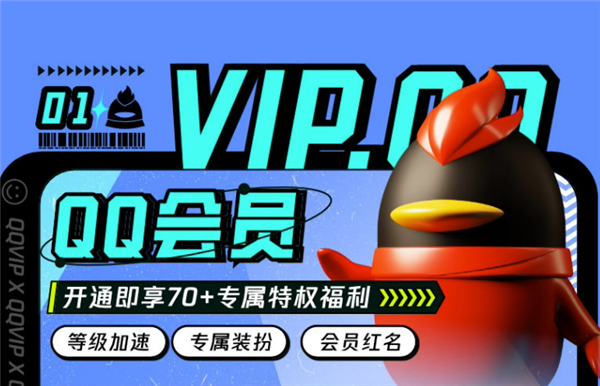 加赠1~2个月:QQ会员五折大促:年卡60元、超级会员年卡120元