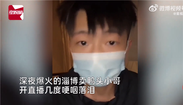 淄博鸭头小哥直播中气到落泪:被女粉骚扰 1天18万人逛仅卖6千元