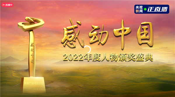 正直播:感动中国2022年度人物盛典!名单揭晓:满满正能量