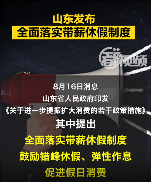 官方发文全面落实带薪休假制度 鼓励错峰休假、弹性作息：山东等跟进