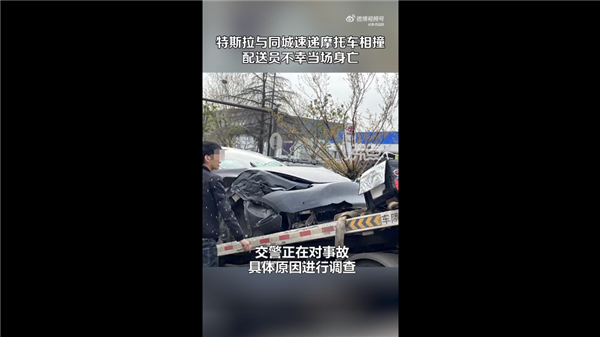 快递员骑摩托与特斯拉相撞当场身亡 现场惨烈:司机喊话车没失控