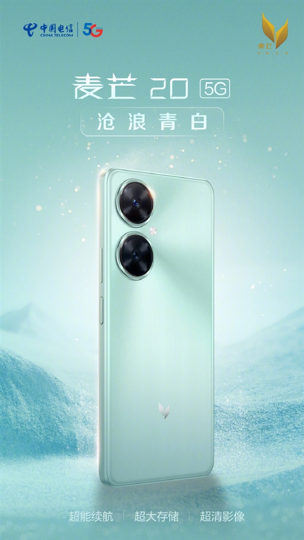 1799元起 中国电信麦芒20开售:12GB运存、5TB超大“存储”