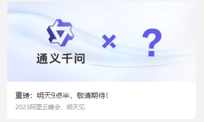 阿里版GPT来了！阿里云大模型“通义千问”即将发布重磅消息
