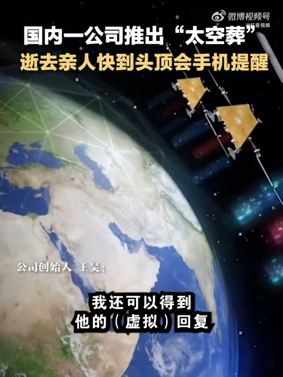 666元起!国内一公司推出太空葬 创始人:逝去亲人快到头顶会手机提醒