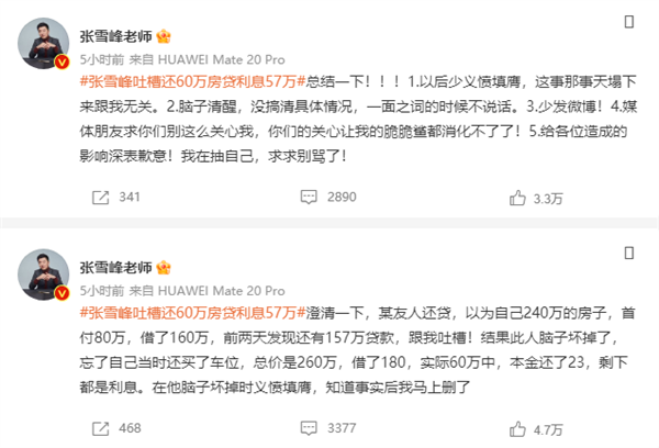 网红老师张雪峰吐槽还60万房贷利息57万 道歉:朋友弄错了