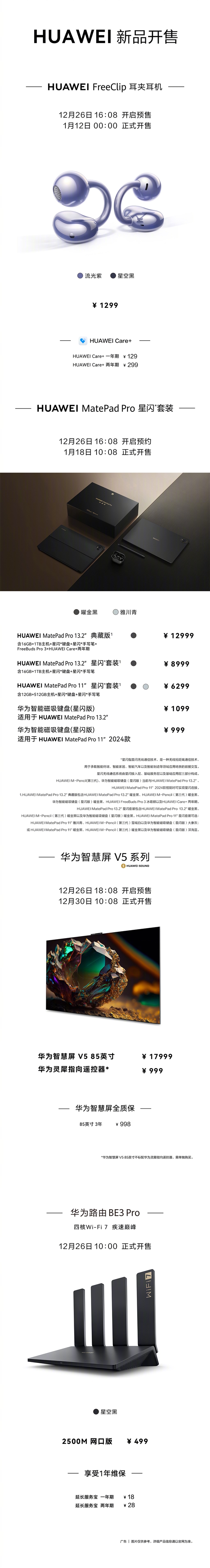 华为10大新品价格汇总：从499元 到56.98万元