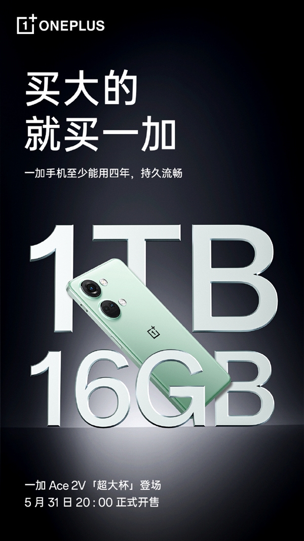 一加Ace 2V超大杯版本来了：16GB+1TB旗舰体验