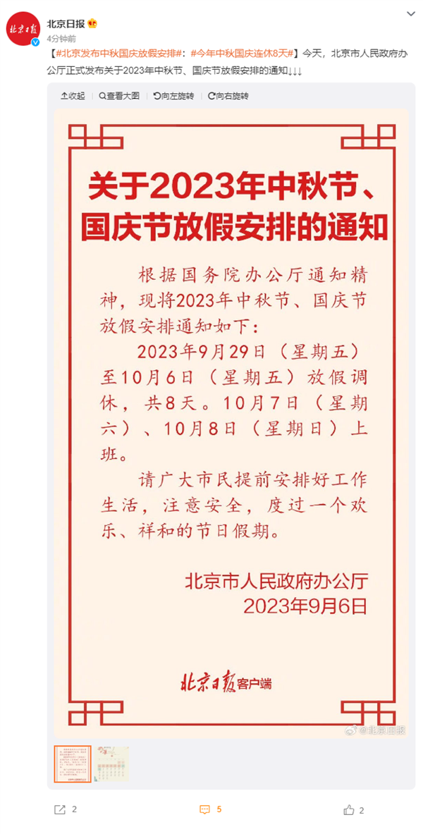 连休8天！2023年中秋节、国庆节放假安排发布：节后连上7天班