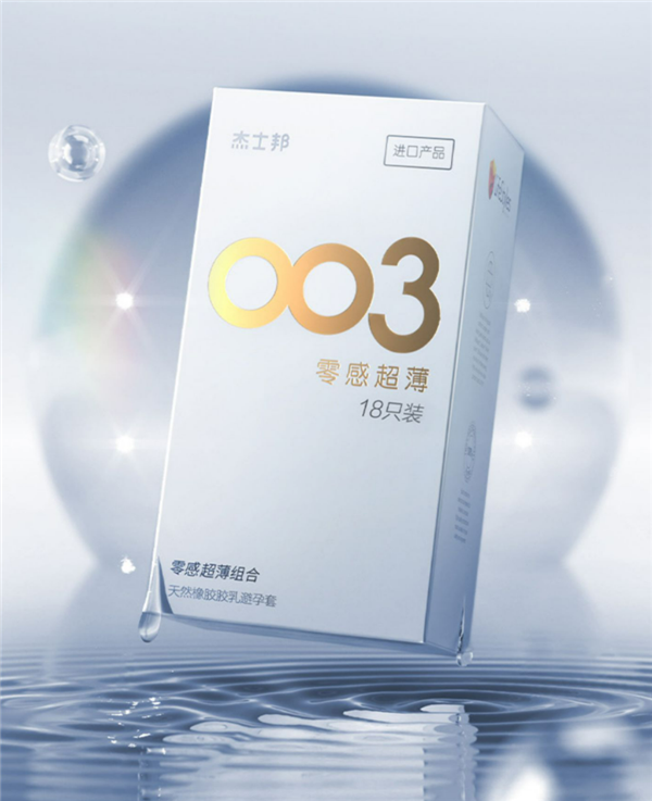 情人节大促:杰士邦最薄零感003系列1.4元/枚发车