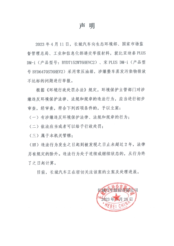 车圈“地震”!长城汽车举报比亚迪排放不达标 比亚迪官方回应无效