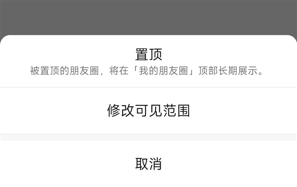 微信朋友圈大规模上线置顶功能 网友：这功能意义不大