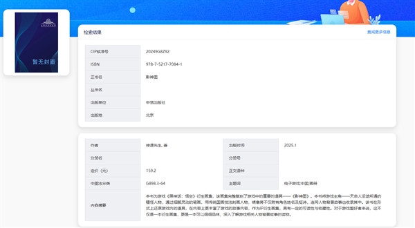 《黑神话：悟空》影神图实体书来了：普通版159.2元、pg电子赏金女王免费版典藏版342元