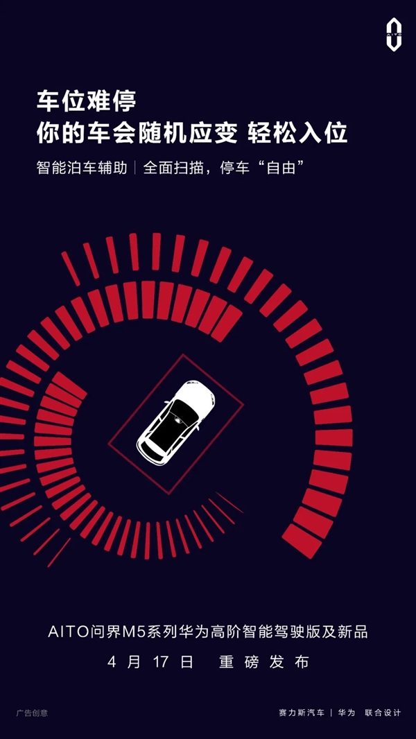 问界M5系列华为高阶智驾版来了:不惧鬼探头 实现泊车“自由”