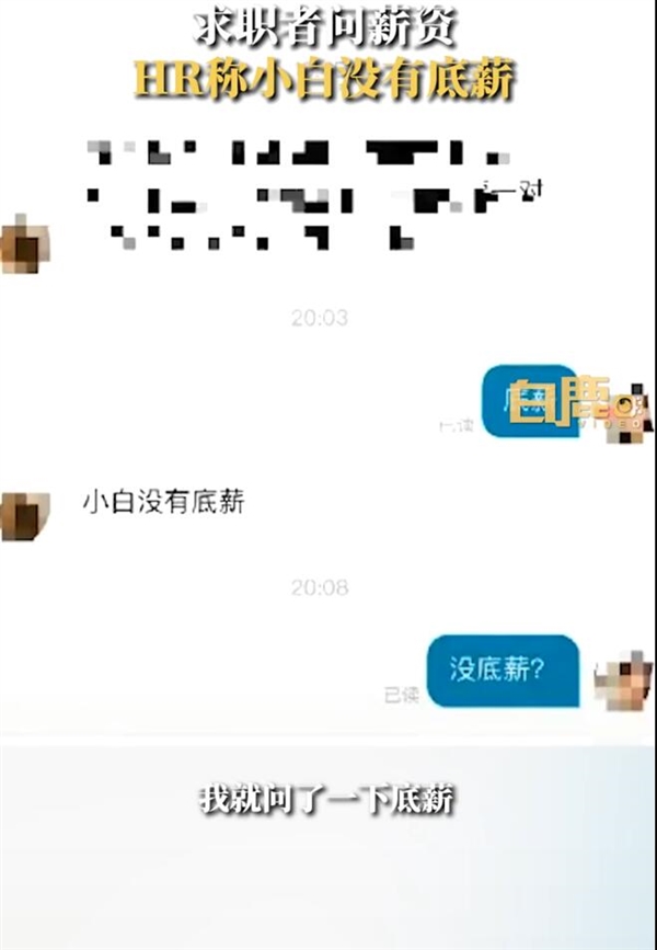 求职者问薪资:HR称小白没有底薪 当事人好气又好笑
