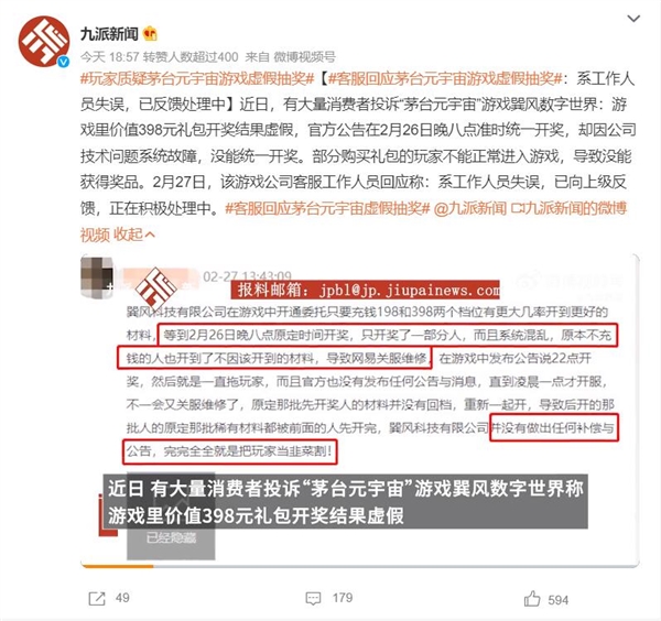 玩家质疑茅台元宇宙游戏虚假抽奖 客服:系工作人员失误