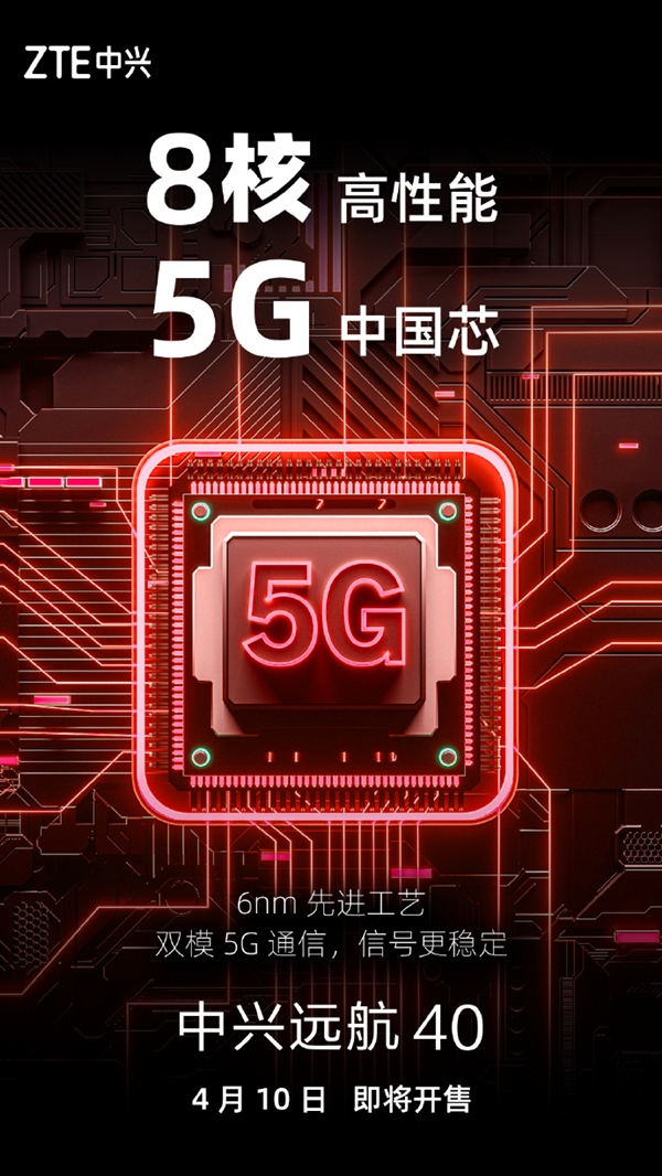 高性能中国芯!中兴远航40来了:支持双模5G通信