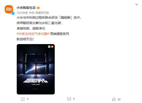 与中科院联合研发!小米米家全效空气净化器搭载“醛能解”技术