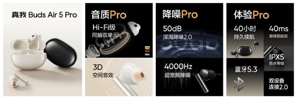 行业最强50dB降噪！真我Buds Air5 Pro开启预售