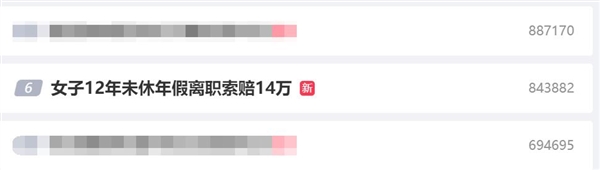 女子12年未休年假离职索赔14万 公司最终被判赔支付1万余元