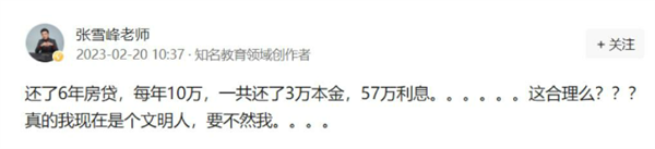 网红老师张雪峰吐槽还60万房贷利息57万 道歉:朋友弄错了