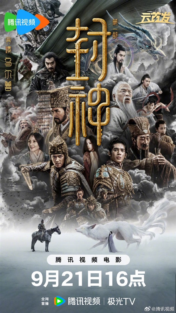 豆瓣涨至8分！《封神第一部》网播定档9月21日：上线“爱优腾”