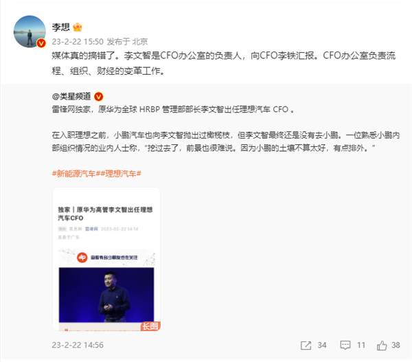 原华为高管李文智出任理想汽车CFO?李想辟谣:媒体真的搞错了