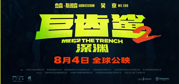 《巨齿鲨2》8月上映 吴京回应一个人跑路演的原因：更多的是责任与担当