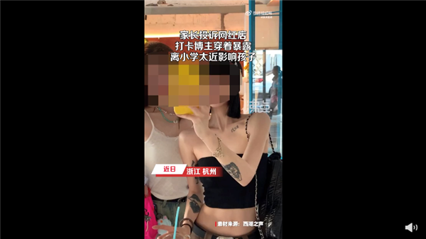 家长投诉网红店打卡博主穿着暴露 离学校近影响孩子心理：网友吵翻