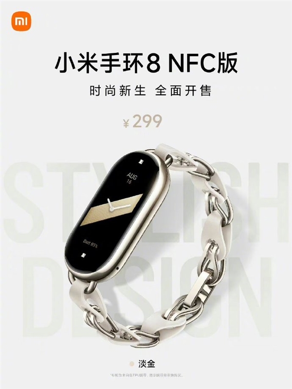 299元 小米手环8 NFC淡金色开售：精致金属质感