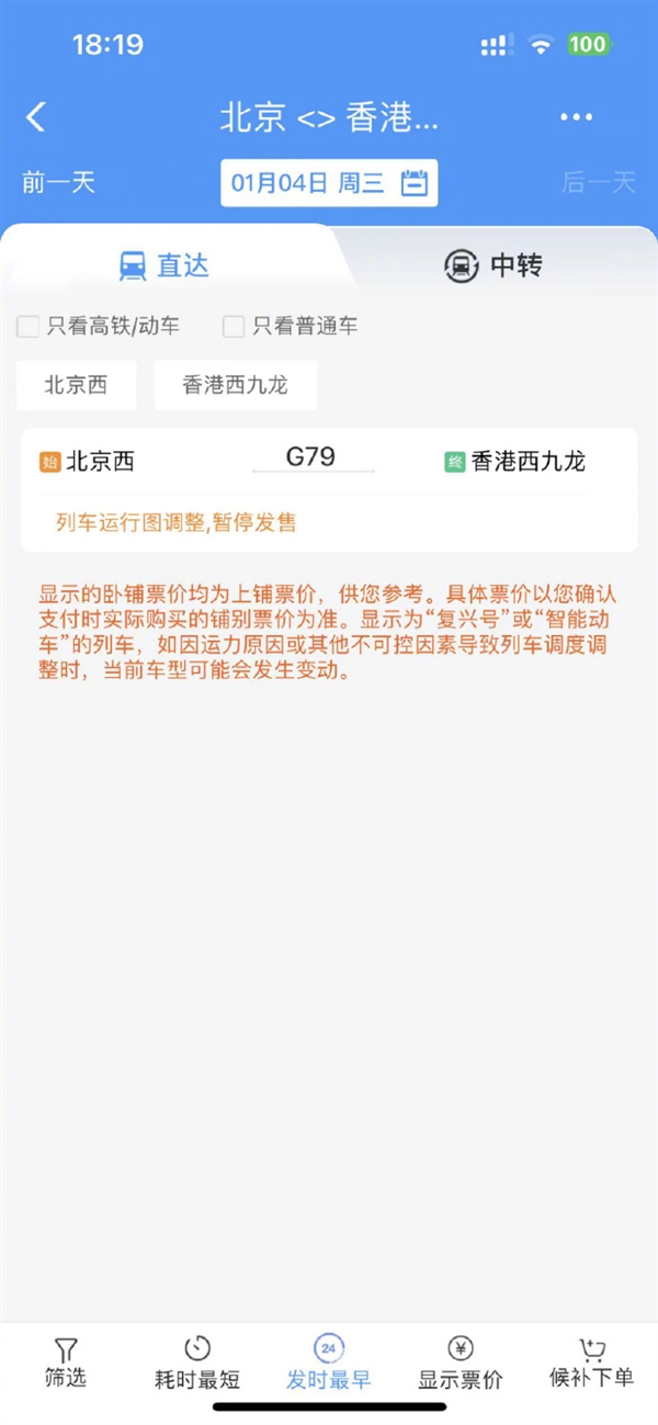 12306出现北京直达香港高铁 网友火速围观：官方客服回应