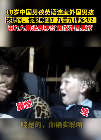 中国10岁男孩被外国男孩问聪明吗 九九乘法表让对方惊到