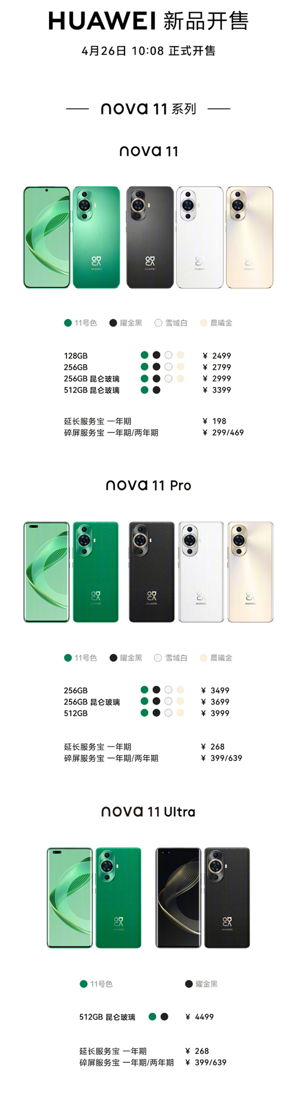 卫星通信首次下放！华为nova 11系列首销：2499元起