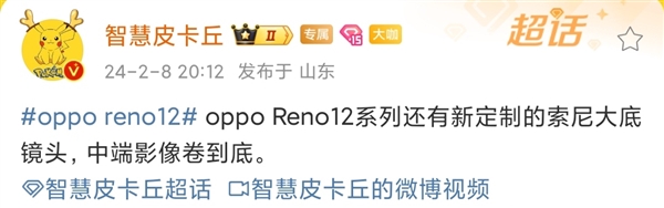 影像大升级！OPPO Reno12系列将配索尼定制大底镜头