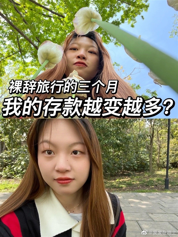 00后女孩离职旅行存款却越变越多:该省省该花花