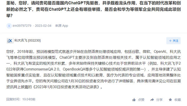 科大讯飞：在ChatGPT方向上公司有坚实的技术积累