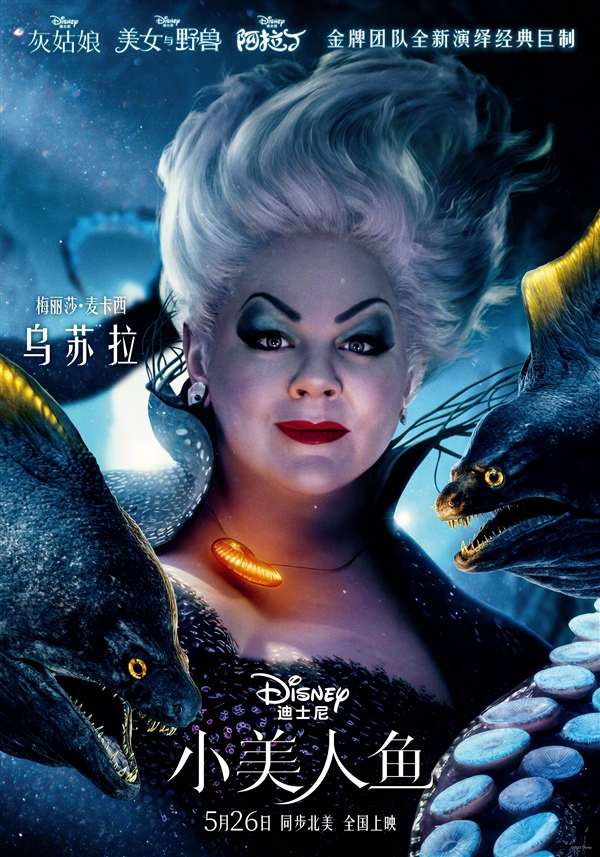 《小美人鱼》真人版角色海报发布:5月26日内地上映!