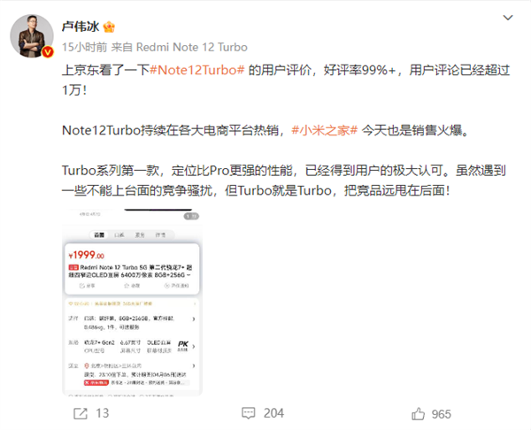 Redmi Note 12 Turbo好评率99%!卢伟冰:得到极大认可 把竞品甩在后面