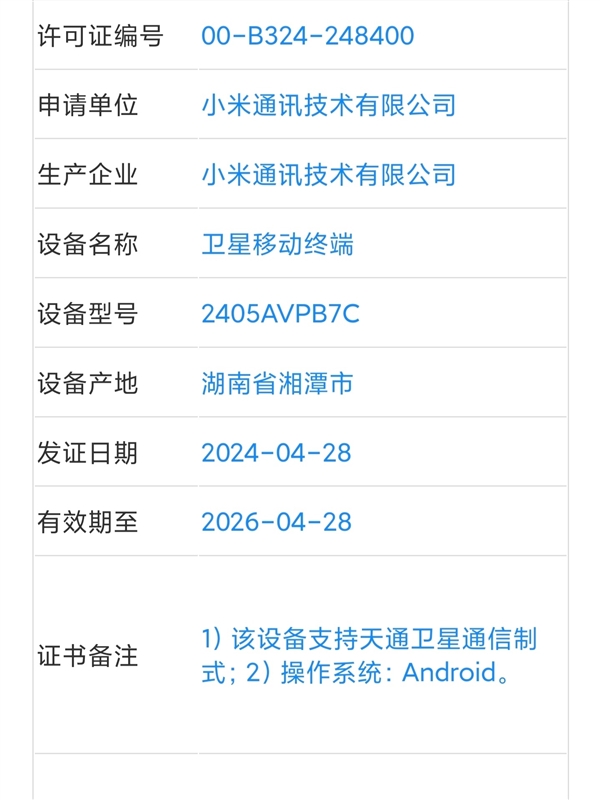 小米首款竖折旗舰！小米MIX Flip入网：支持卫星通信