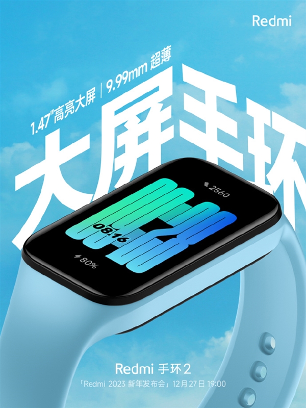 Redmi手环2官宣：1.47英寸罕见大屏 比上一代大了76%