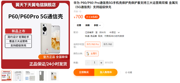 640元就能用上5G!华为P60/P60 Pro 5G通信壳开售