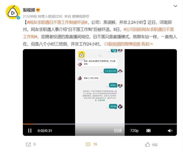 网友求职遇日不落工作制被吓退 公司:系误解 并非上24小时