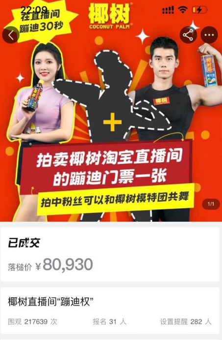 史上最贵“蹦迪票”!神秘买家8万拍下椰树直播间蹦迪权:1秒单价2698元