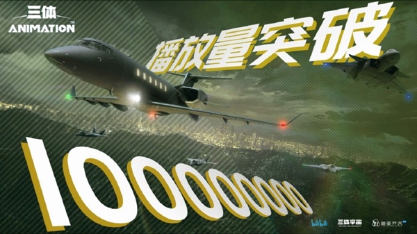 《三体》首日播放量破1亿：评价两极分化 网友称质量不能接受