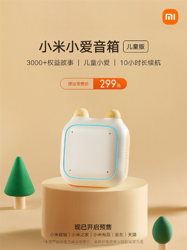 专为3-6岁儿童设计:小米推出小爱音箱儿童版